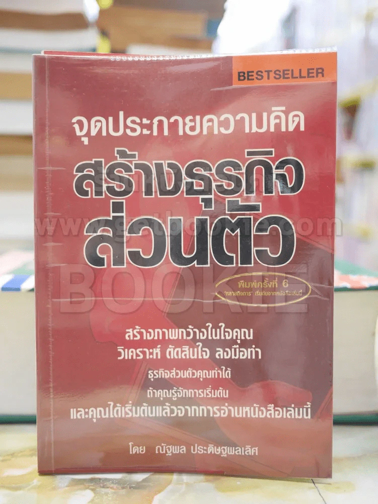 จุดประกายความคิด สร้างธุรกิจส่วนตัว รูปที่ 1