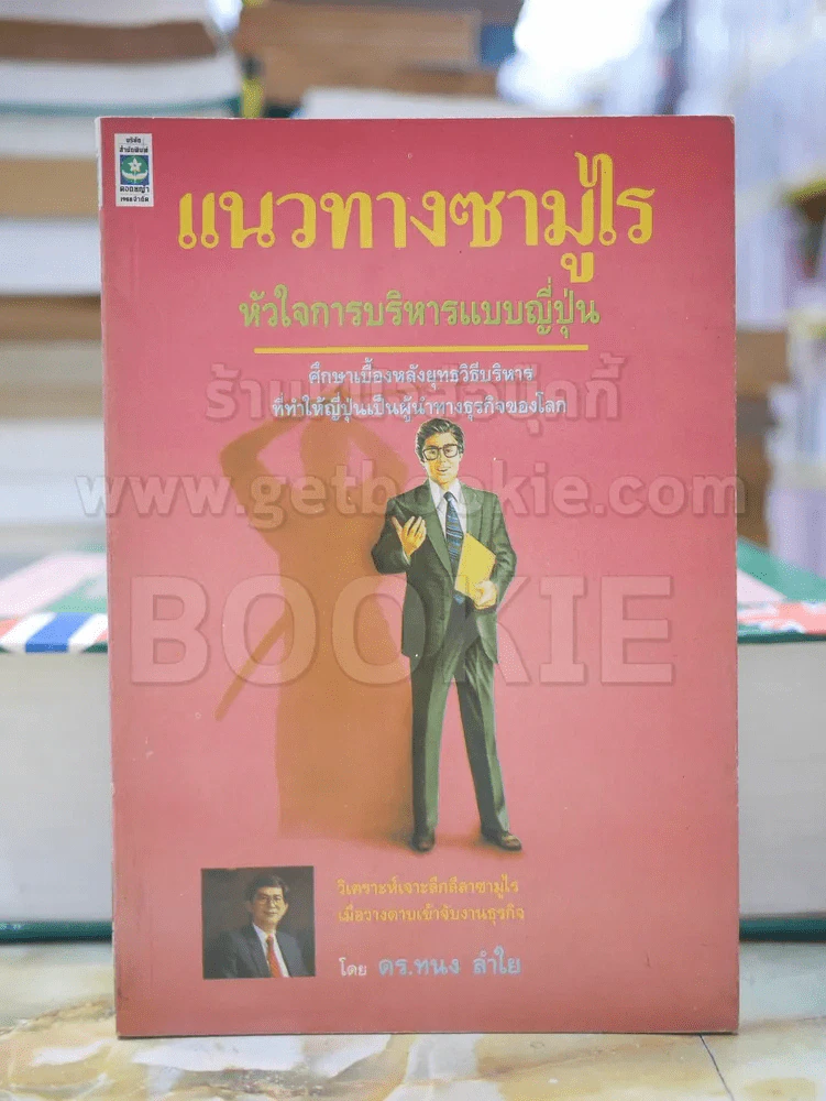 แนวทางซามูไร หัวใจการบริหารแบบญี่ปุ่น รูปที่ 1