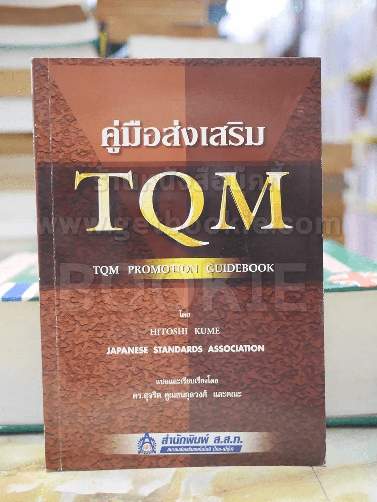 คู่มือส่งเสริม T Q M รูปที่ 1