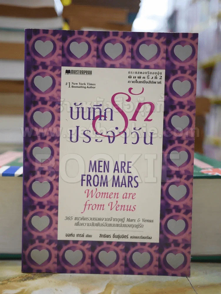บันทึกรักประจำวัน Men are from Mars, Women are from Venus รูปที่ 1