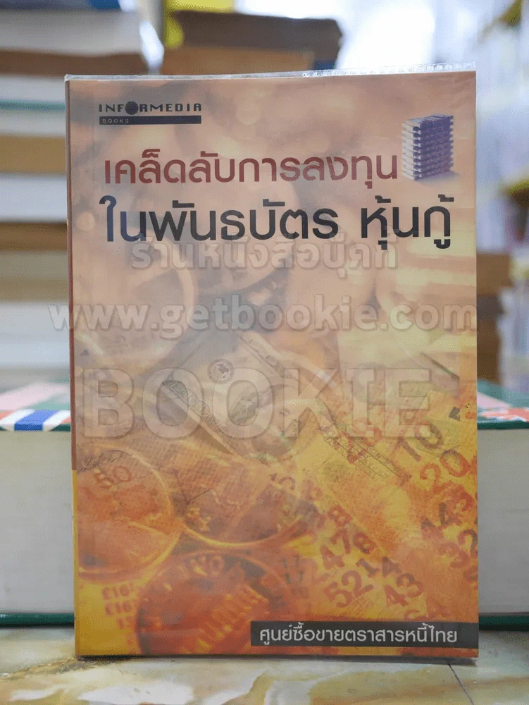 เคล็ดลับการลงทุนในพันธบัตร หุ้นกู้ รูปที่ 1