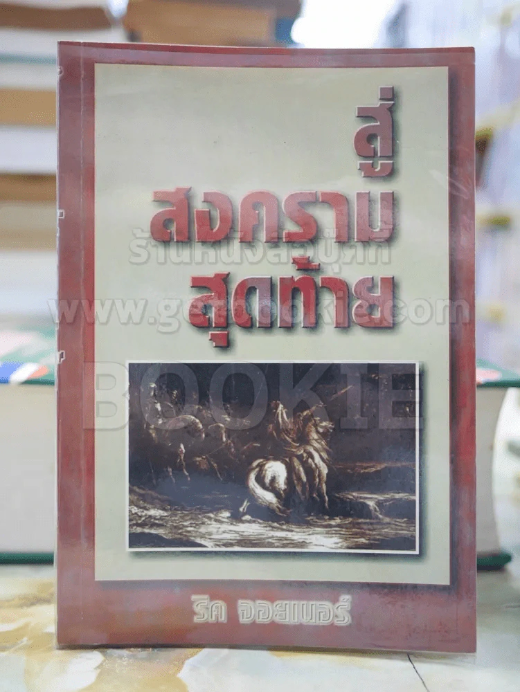สู่สงครรามสุดท้าย โดย ริค จิยเนอร์ รูปที่ 1