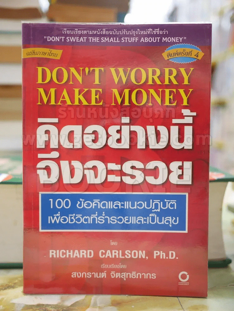 คิดอย่างนี้จึงจะรวย 100 ข้อคิดและแนวปฎิบัติเพื่อชีวิตที่ร่ำรวยและเป็นสุข รูปที่ 1