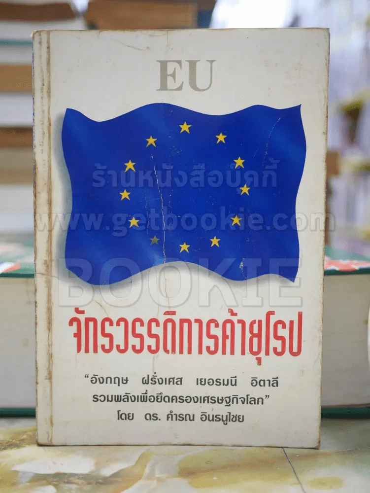 EU จักรวรรดิการค้ายุโรป รูปที่ 1