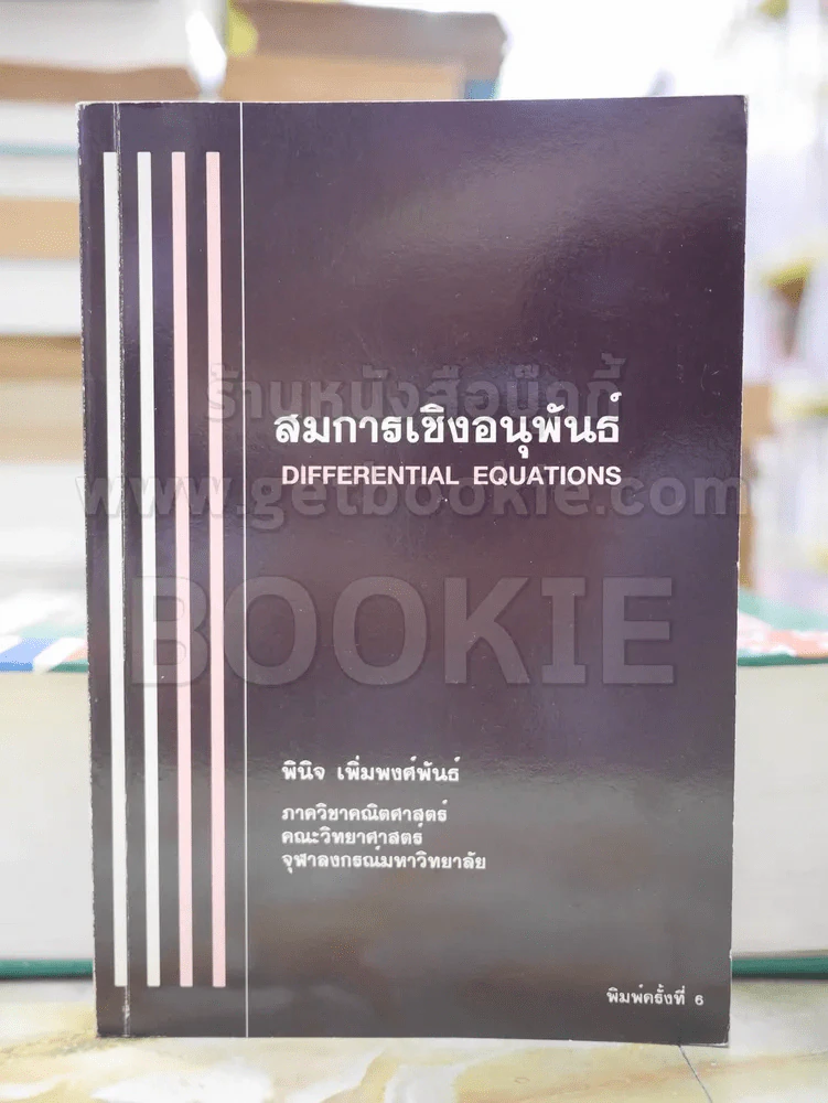 สมการเชิงอนุพันธ์ รูปที่ 1