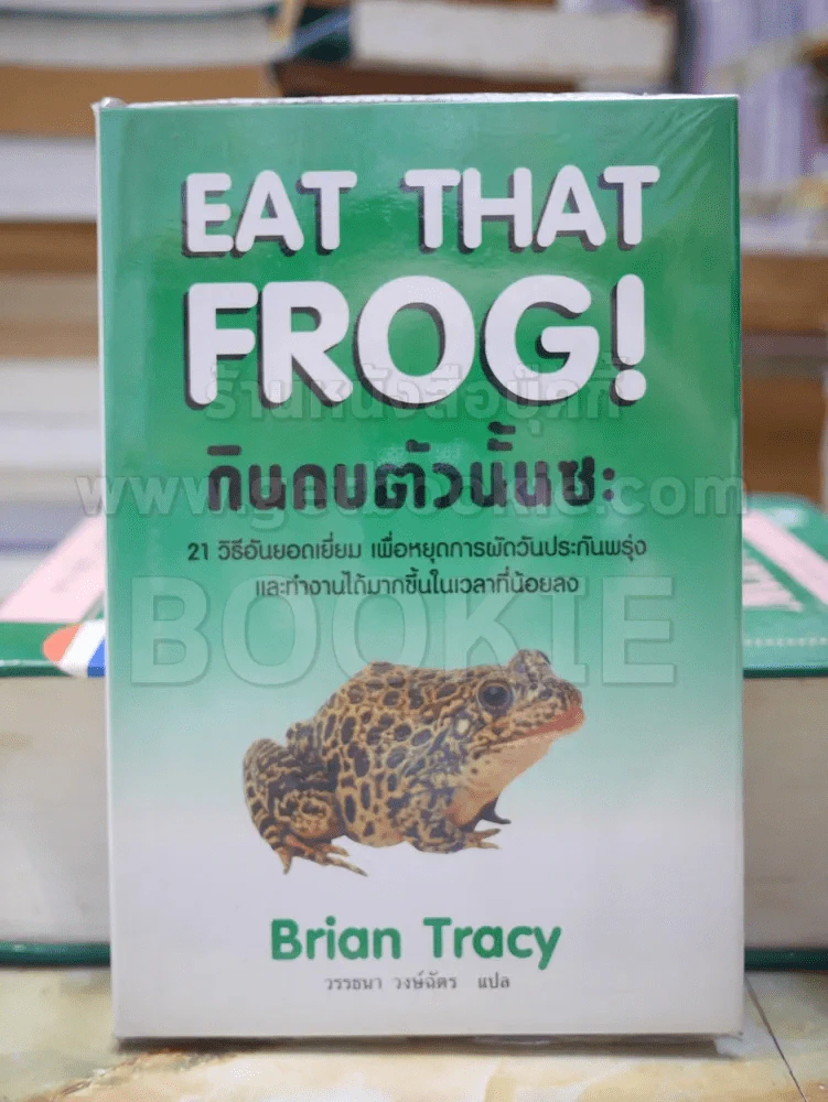 กินกบตัวนั้นซะ Eat That Frog! (ปกแข็ง) รูปที่ 1