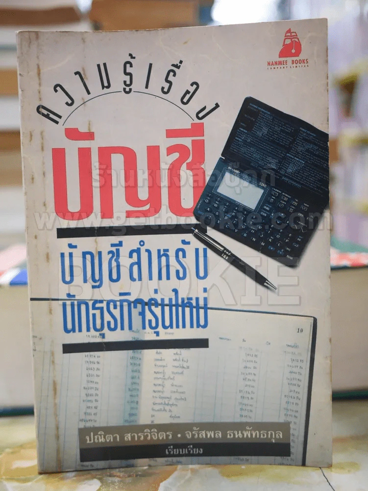 ความรู้เรื่องบัญชี บัญชีสำหรับนักธุรกิจรุ่นใหม่ รูปที่ 1