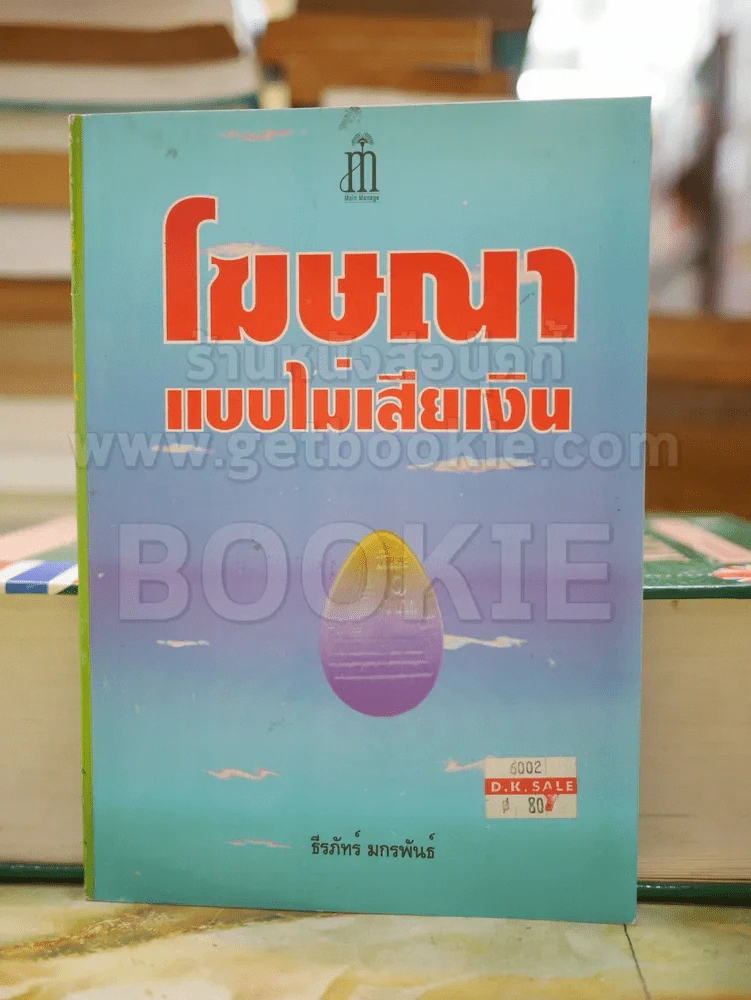 โฆษณา แบบไม่เสียเงิน รูปที่ 1