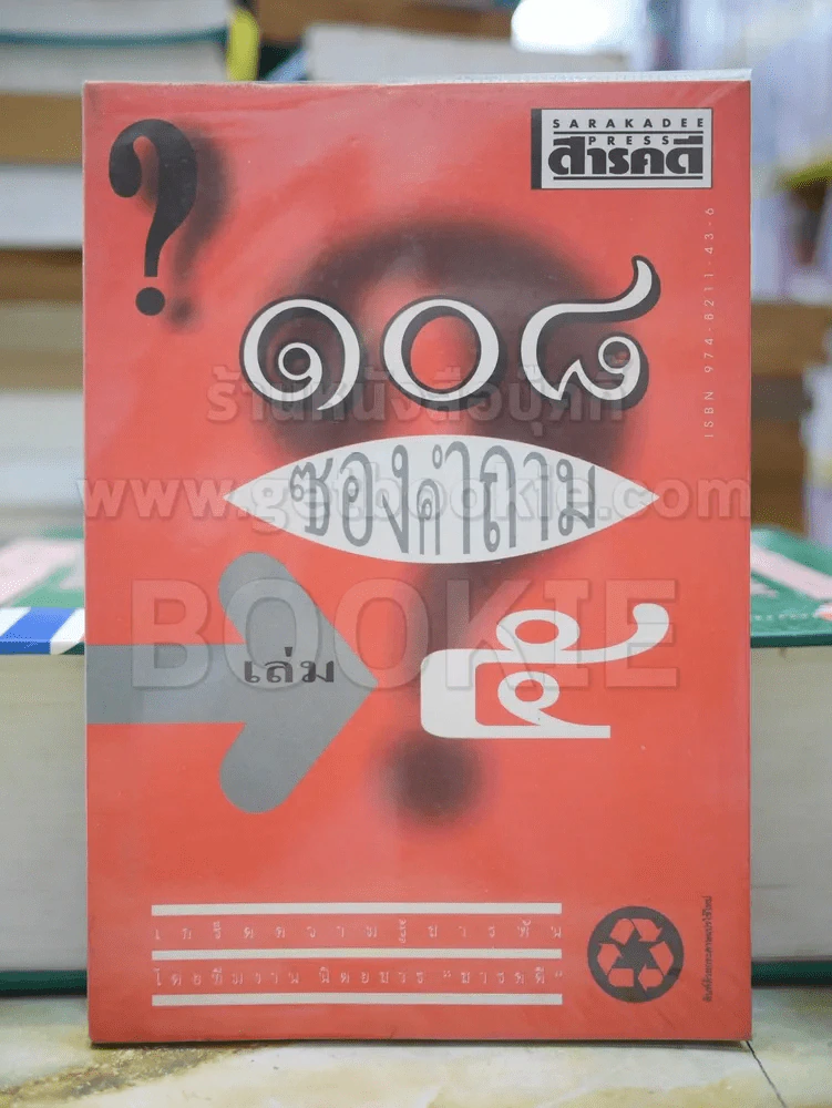 108 ซองคำถาม เล่ม 5 รูปที่ 1