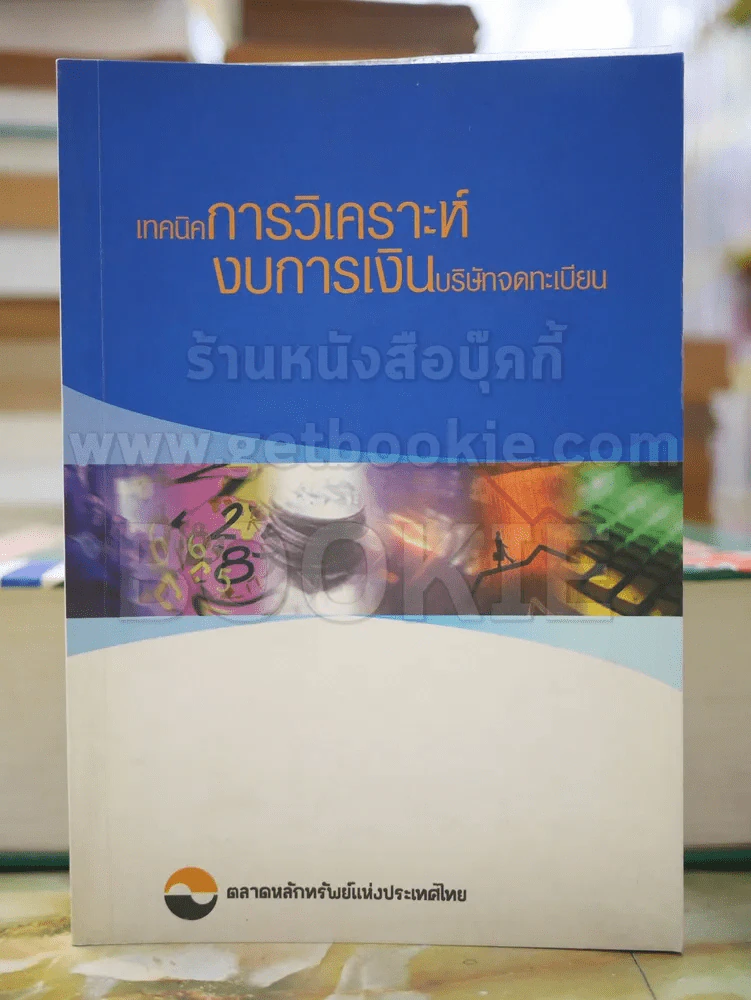 เทคนิคการวิเคราะห์งบการเงินบริษัทจดทะเบียน รูปที่ 1