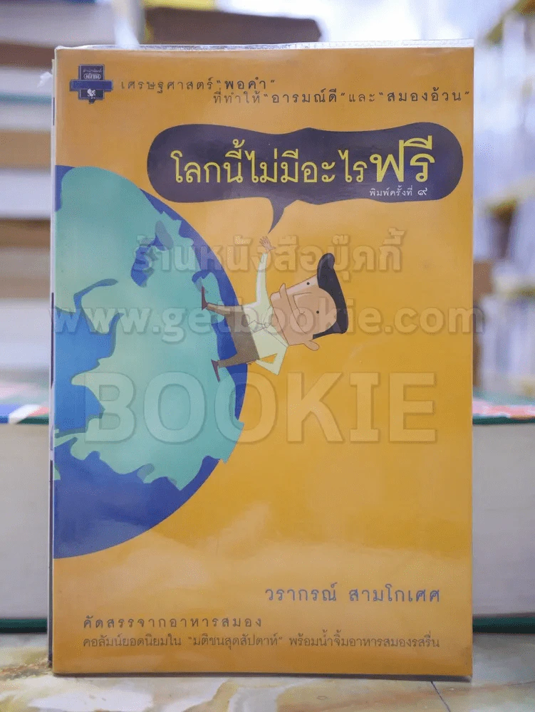 โลกนี้ไม่มีอะไรฟรี รูปที่ 1