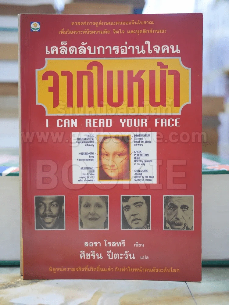 เคล็ดลับการอ่านใจคน จากใบหน้า รูปที่ 1