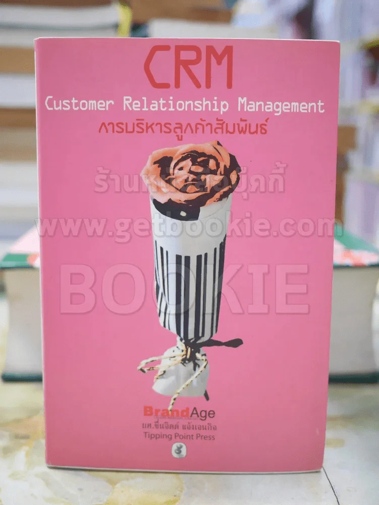 CRM การบริหารลูกค้าสัมพันธ์ รูปที่ 1