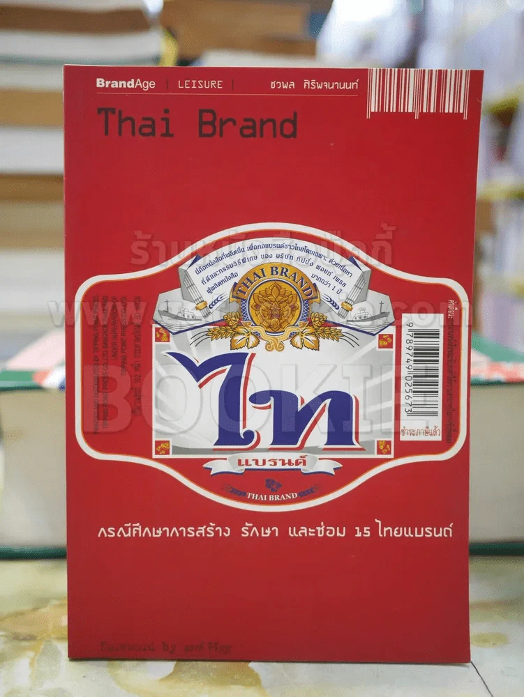 Thai Brand กรณีศึกษาการสร้าง รักษา และซ่อม15ไทยแบรนด์ รูปที่ 1