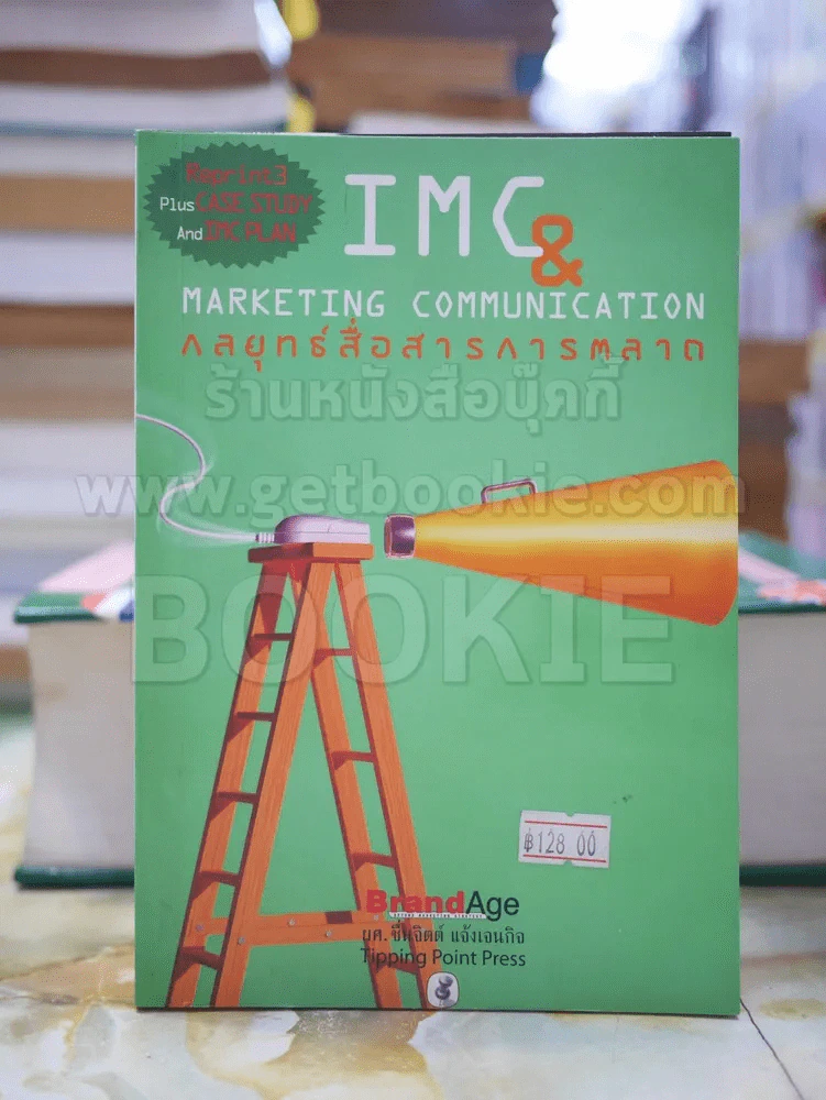 IMC&MARKETING COMMUNICATIONกลยุทธ์สื่อสารการตลาด รูปที่ 1