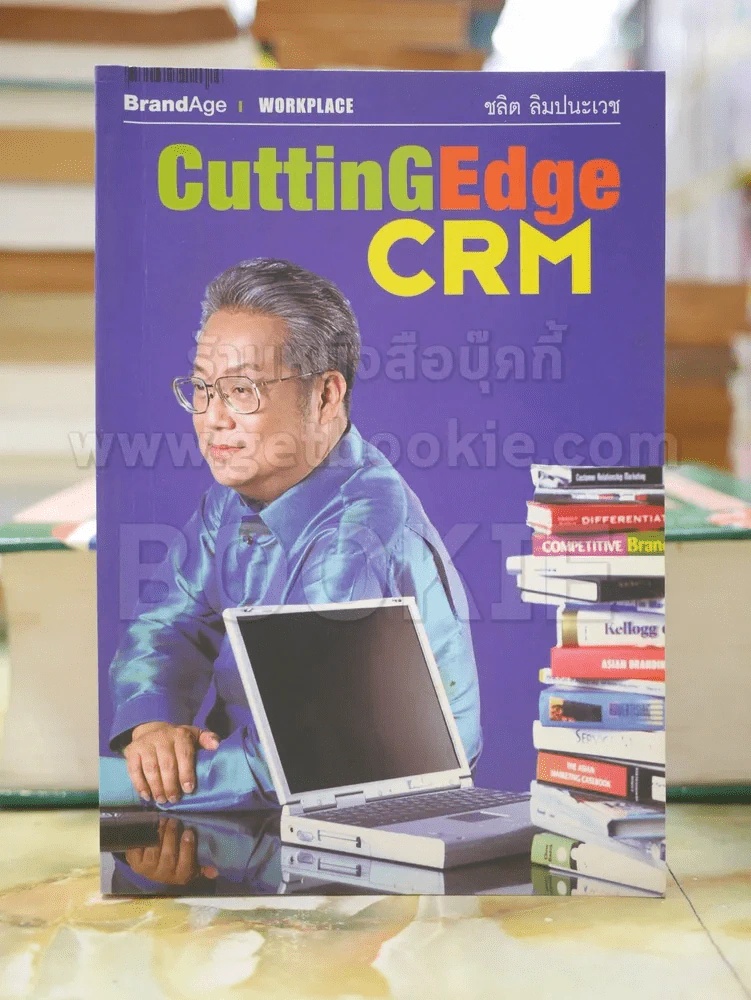 CUTTIN GEDGE CRM โดย ชลิต ลิมปนะเวช รูปที่ 1