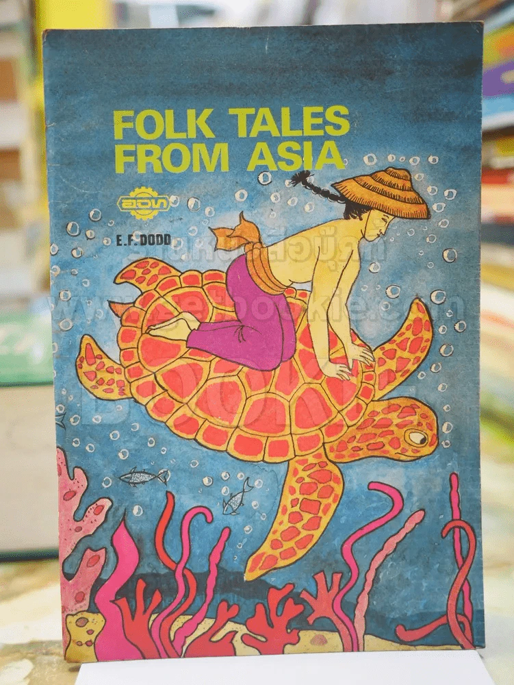 FOLK TALES FROM ASIA นิทานพื้นบ้านจากเอเชีย รูปที่ 1