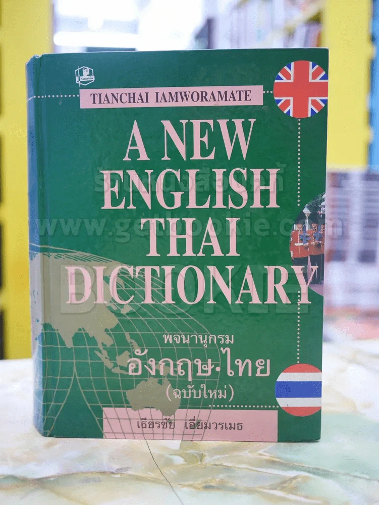 A NEW ENGLISH THAI DICTIONARY พจนานุกรม อังกฤษ-ไทย(ฉบับใหม่) โดย เธียรชัย เอี่ยมวรเมธ รูปที่ 1
