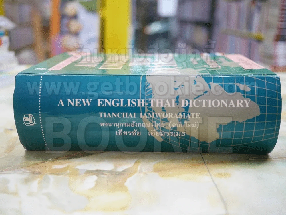 A NEW ENGLISH THAI DICTIONARY พจนานุกรม อังกฤษ-ไทย(ฉบับใหม่) โดย เธียรชัย เอี่ยมวรเมธ รูปที่ 2