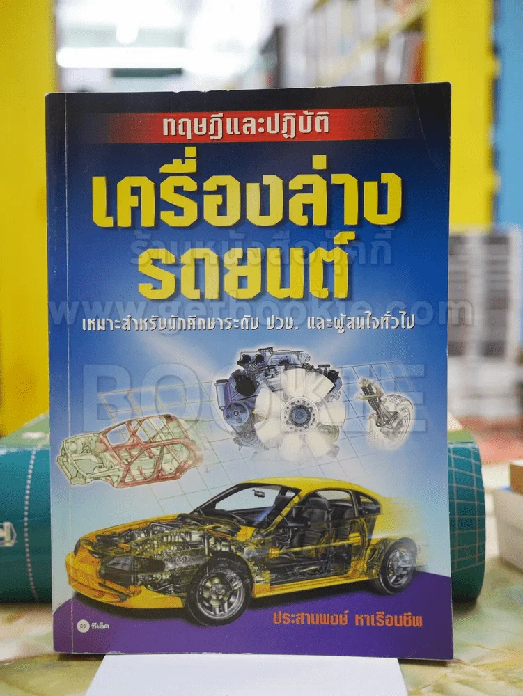 ทฤษฎีและปฎิบัติ เครื่องล่างรถยนต์ รูปที่ 1