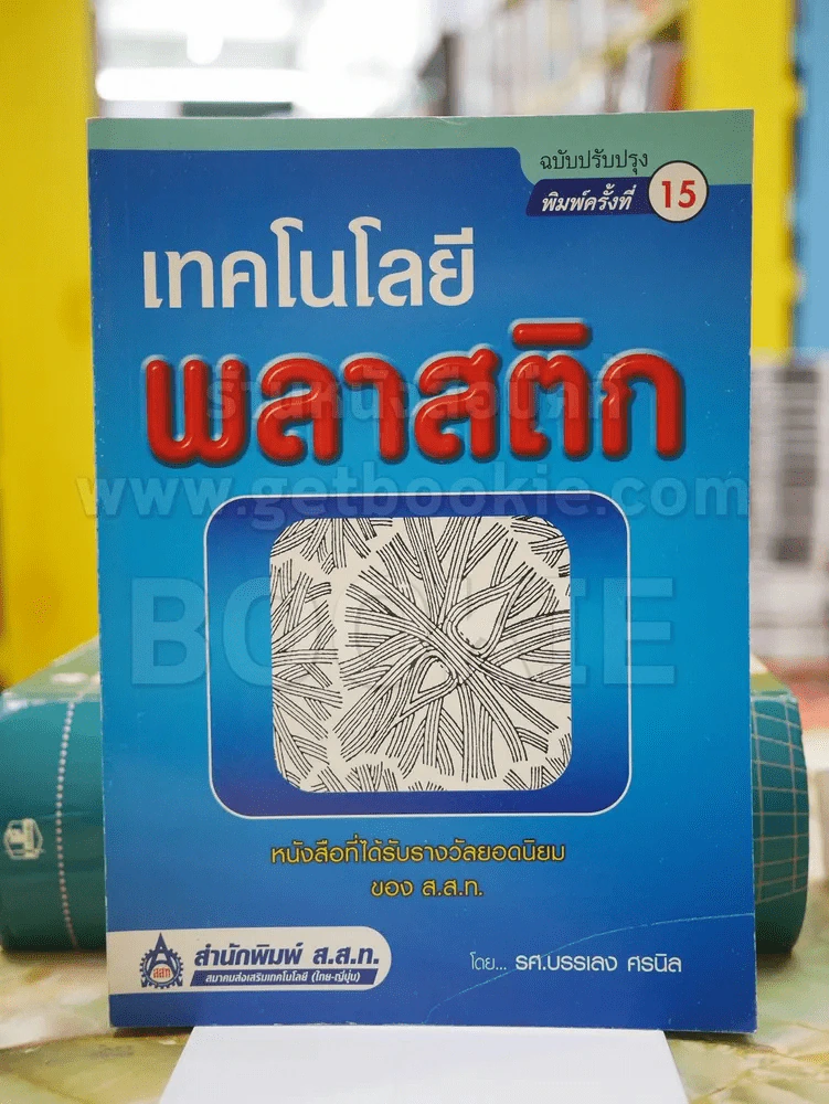 เทคโนโลยีพลาสติก โดย รศ.บรรเลง ศรนิล รูปที่ 1