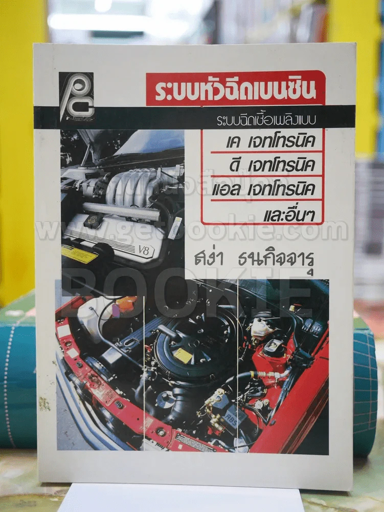ระบบหัวฉีดเบนซิน โดย สง่า ธนกิจจารุ รูปที่ 1