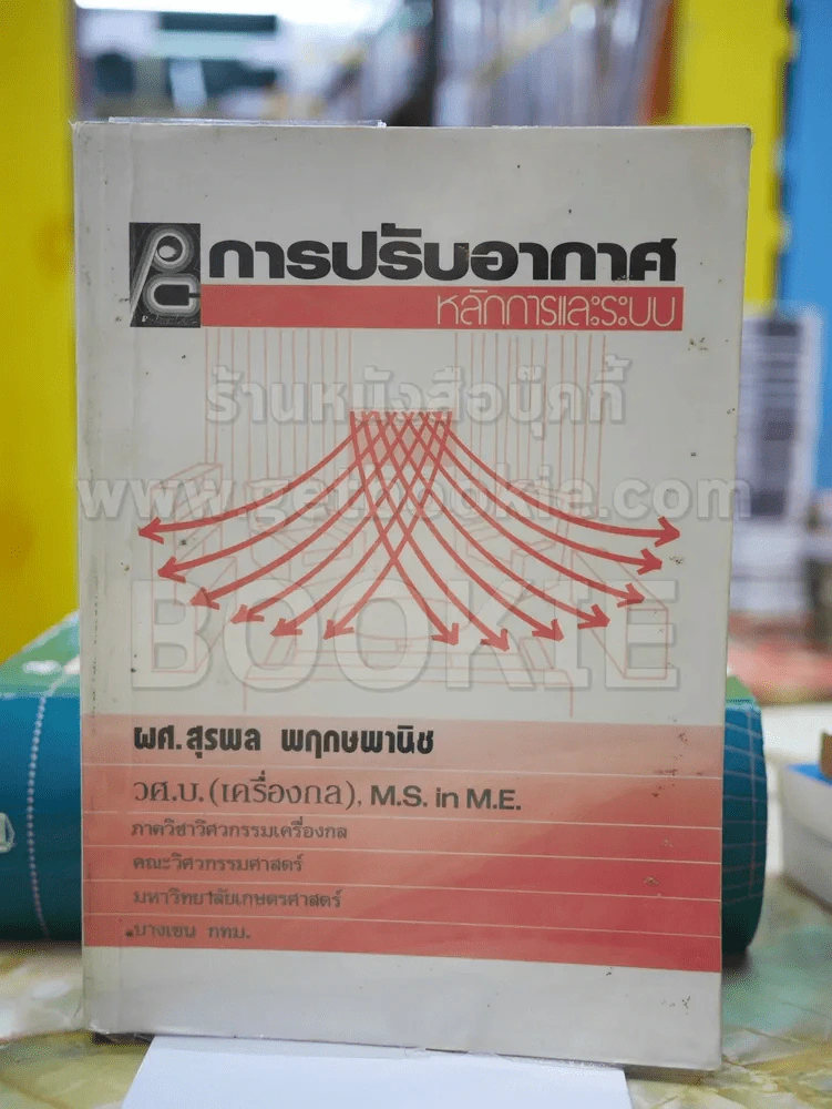 การปรับอากาศ หลักการและระบบ รูปที่ 1