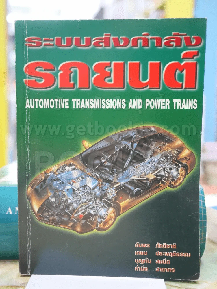 ระบบส่งกำลังรถยนต์ รูปที่ 1