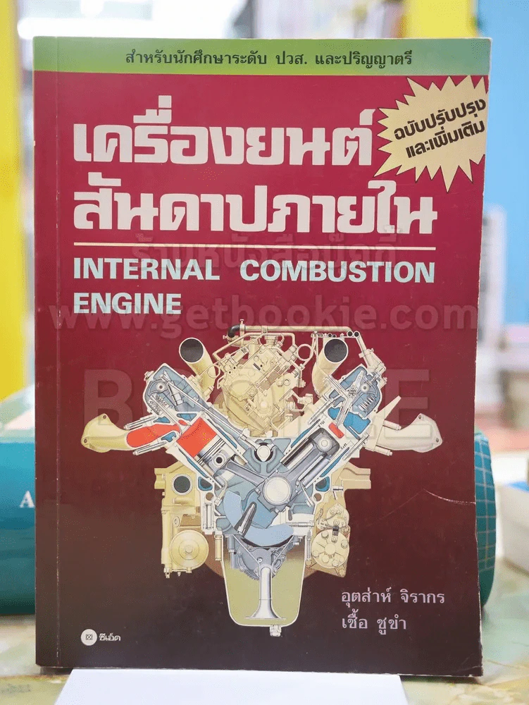 เครื่องยนต์สันดาปภายใน รูปที่ 1