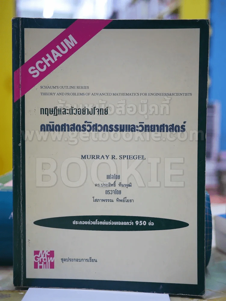 ทฤษฎีและตัวอย่างโจทย์ คณิตศาสตร์วิศวกรรมและวิทยาศาสตร์ รูปที่ 1