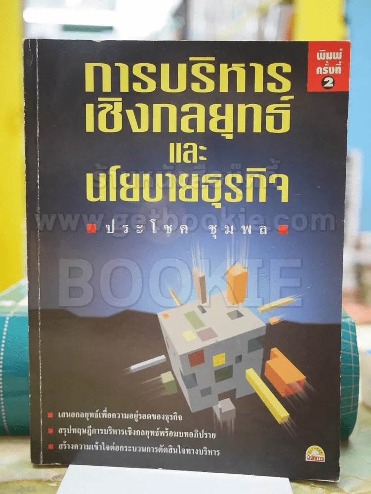 🔴การบริหารเชิงกลยุทธ์และนโยบายธุรกิจ โดย ประโชค ชุมพล รูปที่ 1