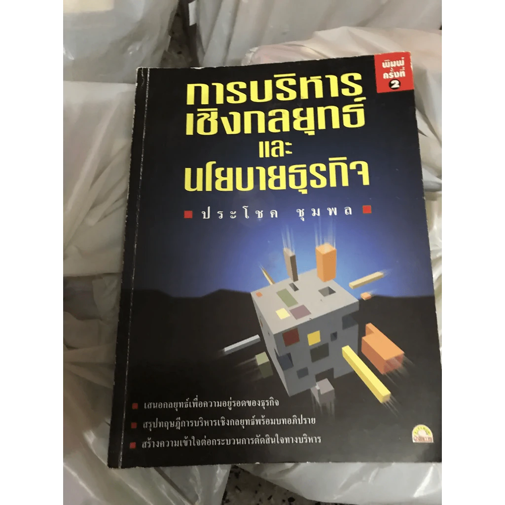 🔴การบริหารเชิงกลยุทธ์และนโยบายธุรกิจ โดย ประโชค ชุมพล รูปที่ 2
