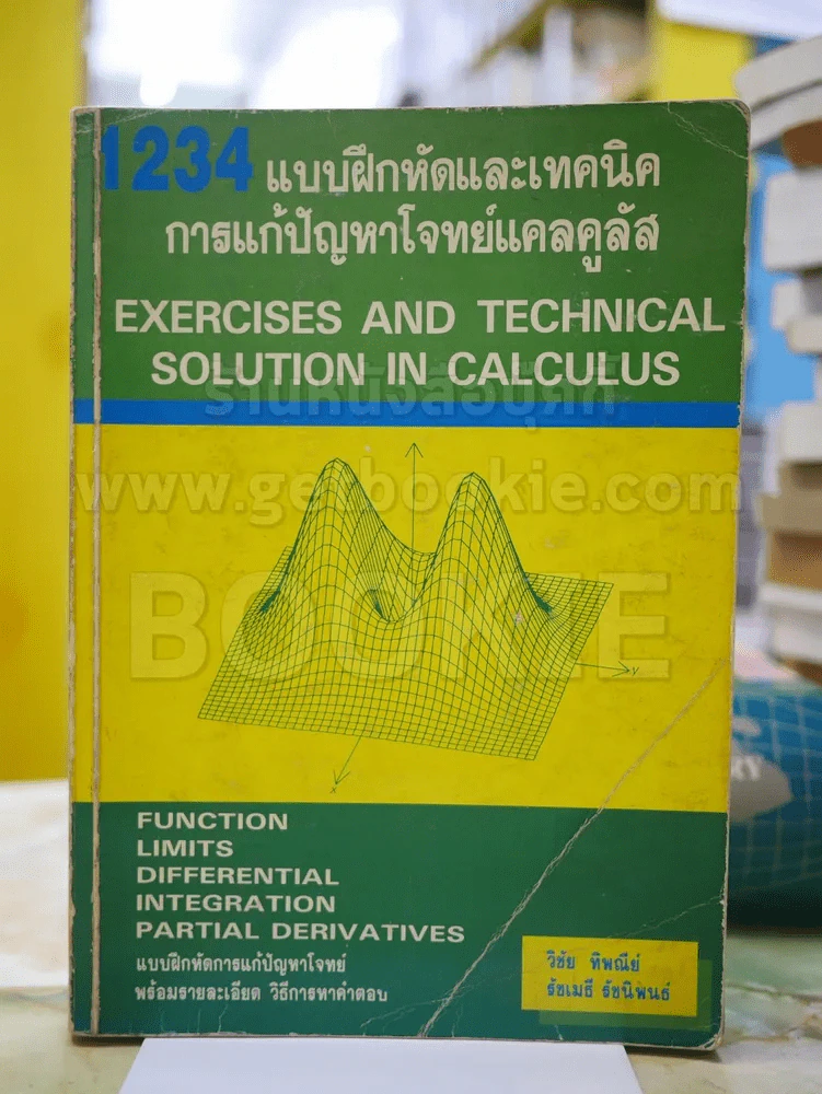 1234 แบบฝึกหัดและเทคนิคการแก้ปัญหาโจทย์แคลคูลัส รูปที่ 1