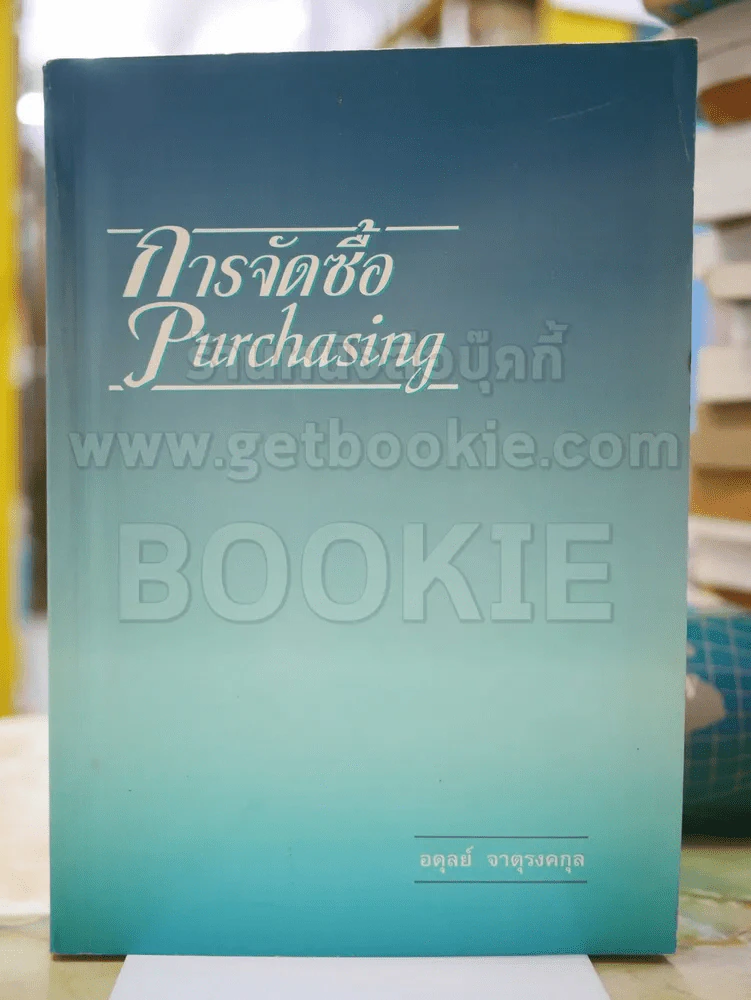 การจัดซื้อ โดย อดุลย์ จาตุรงคกุล รูปที่ 1