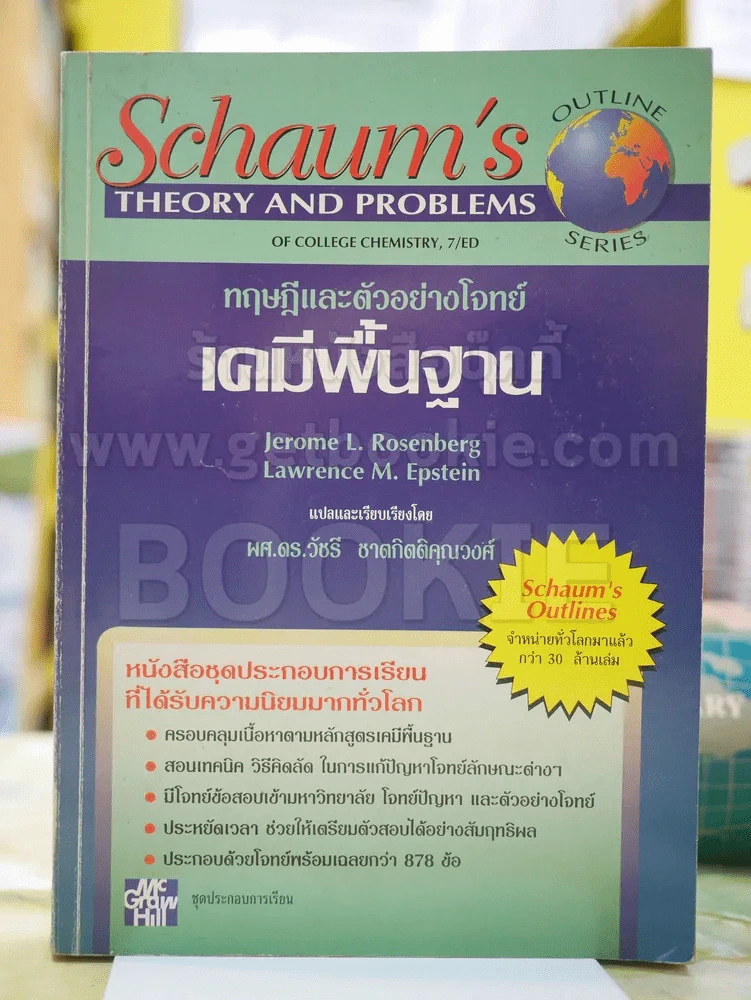 ทฤษฎีและตัวอย่างโจทย์ เคมีพื้นฐาน รูปที่ 1