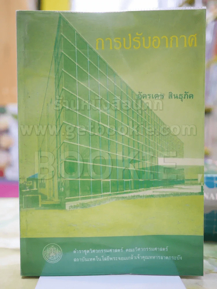 การปรับอากาศ โดย อัครเดช สินธุภัค รูปที่ 1