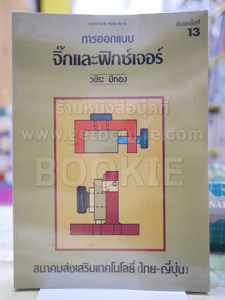 การออกแบบจิ๊กและฟิกซ์เจอร์ รูปที่ 1