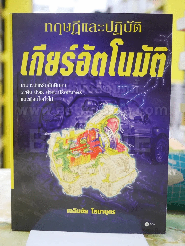 ทฤษฎีและปฎิบัติ เกียร์อัตโนมัติ รูปที่ 1