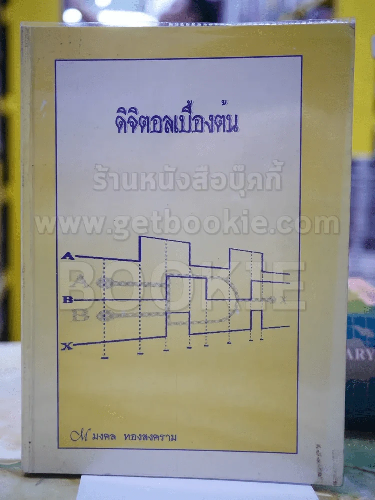 ดิจิตอลเบื้องต้น โดย มงคล ทองสงคราม รูปที่ 1