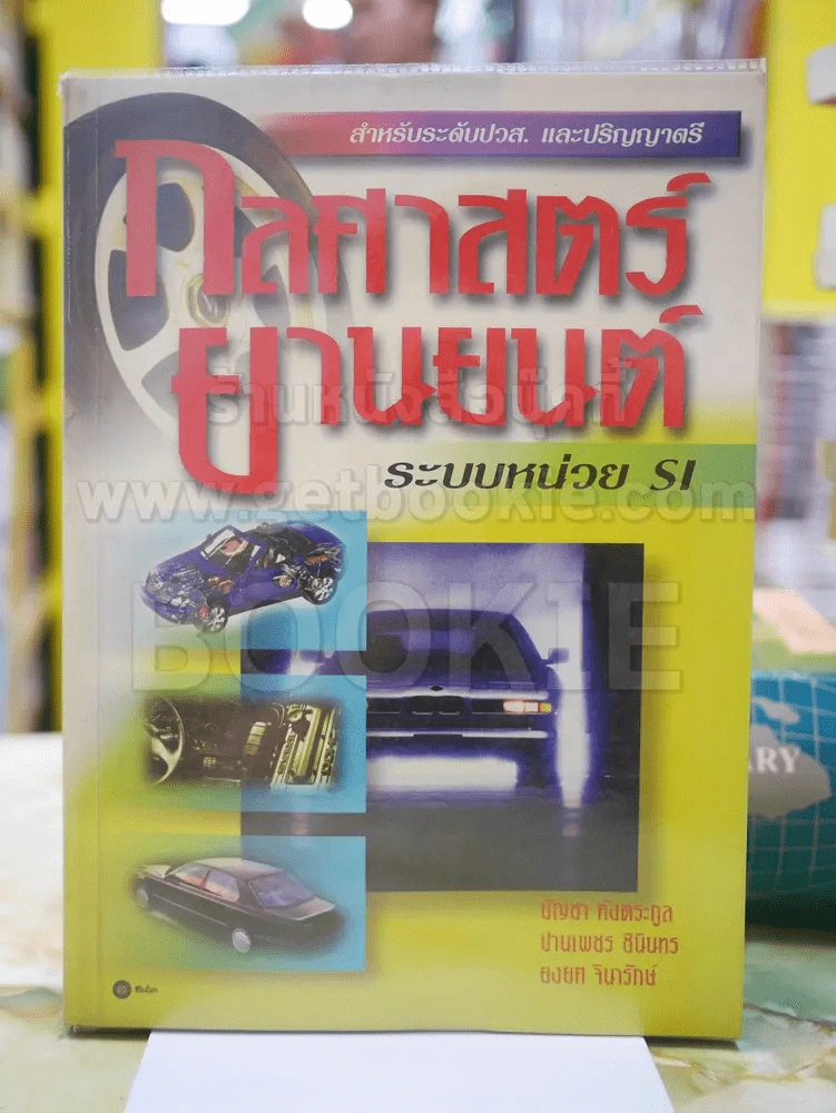 กลศาสตร์ยานยนต์ระบบหน่วย si รูปที่ 1