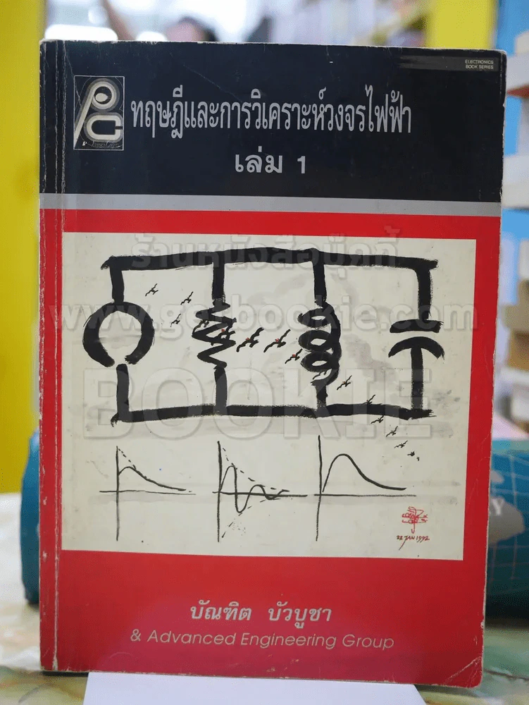 ทฤษฎีและการวิเคราะห์วงจรไฟฟ้า เล่ม  1 รูปที่ 1