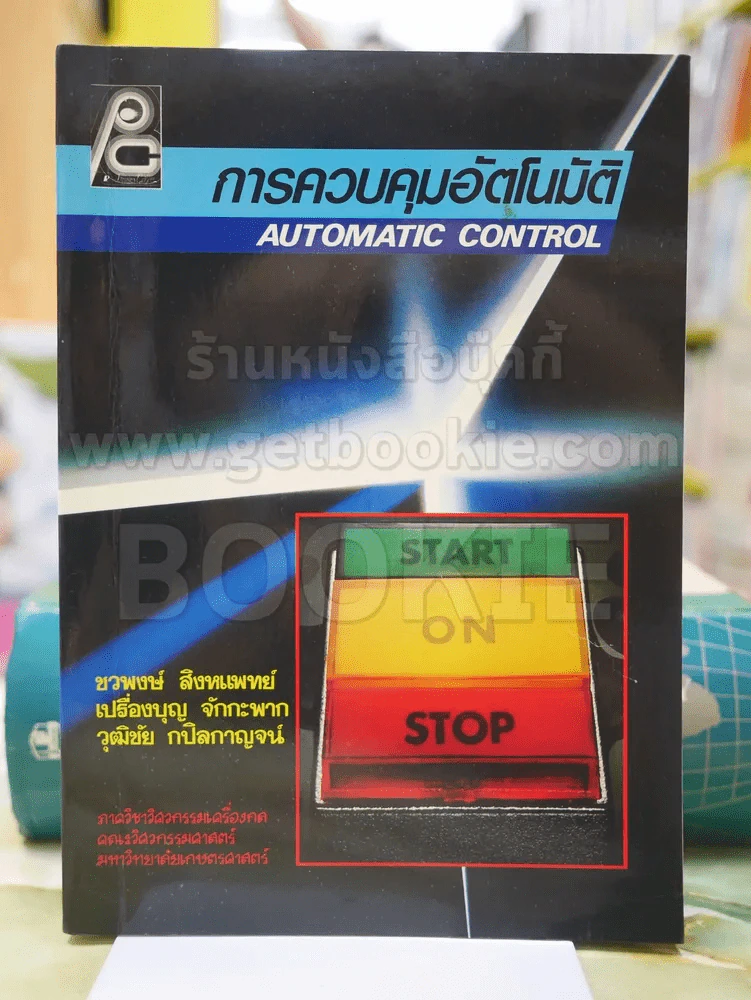 การควบคุมอัตโนมัติ รูปที่ 1
