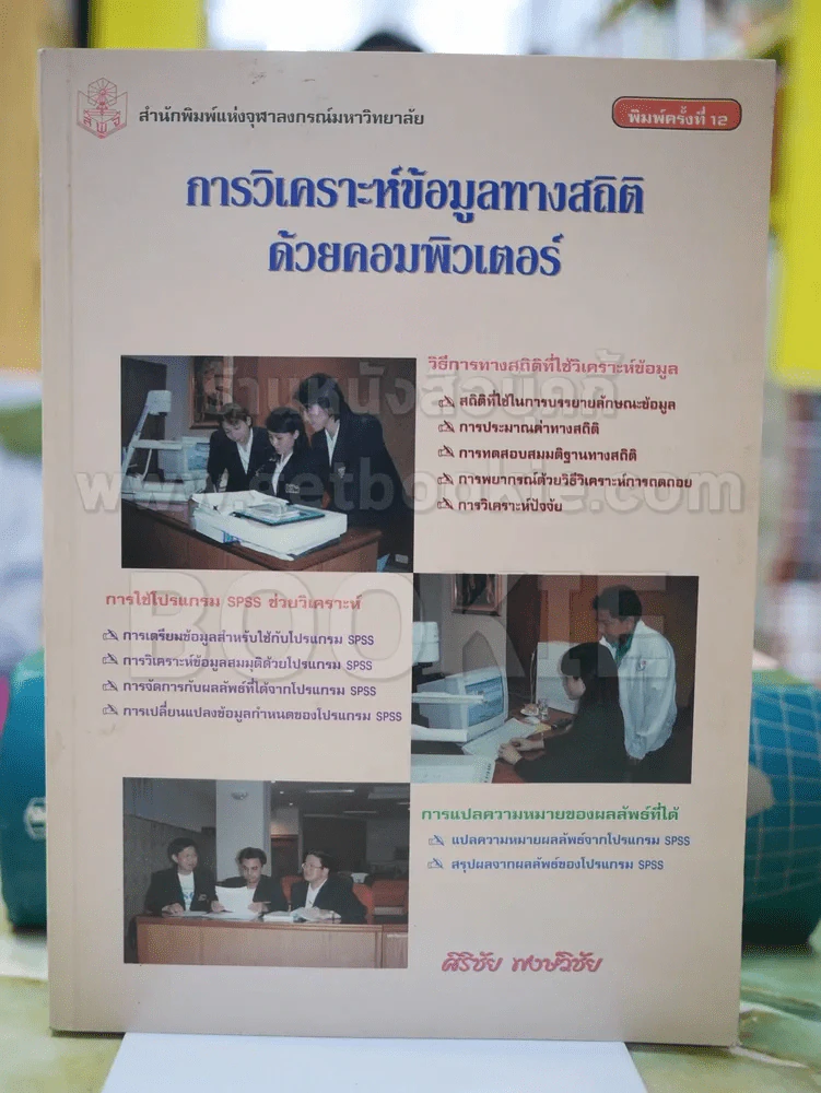 🔴การวิเคราะห์ข้อมูลทางสถิติด้วยคอมพิวเตอร์ รูปที่ 1