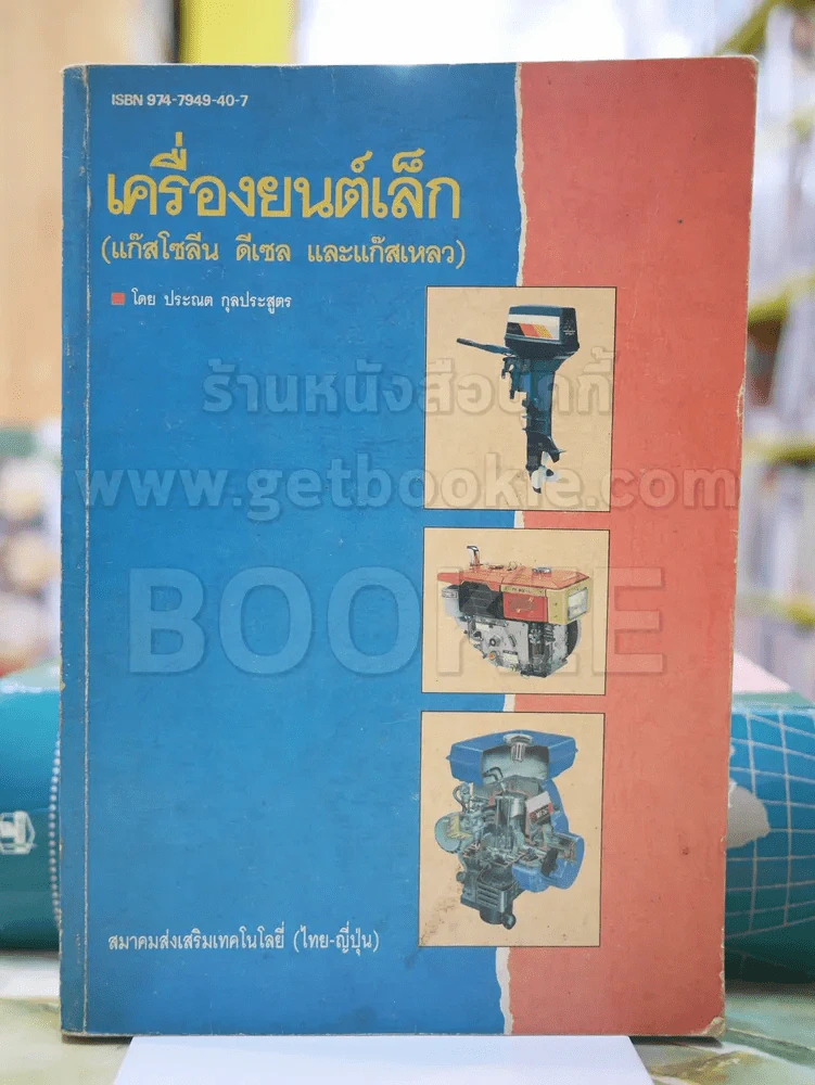 เครื่องยนต์เล็ก(แก๊สโซลีน ดีเซล และแก๊สเหลว) รูปที่ 1