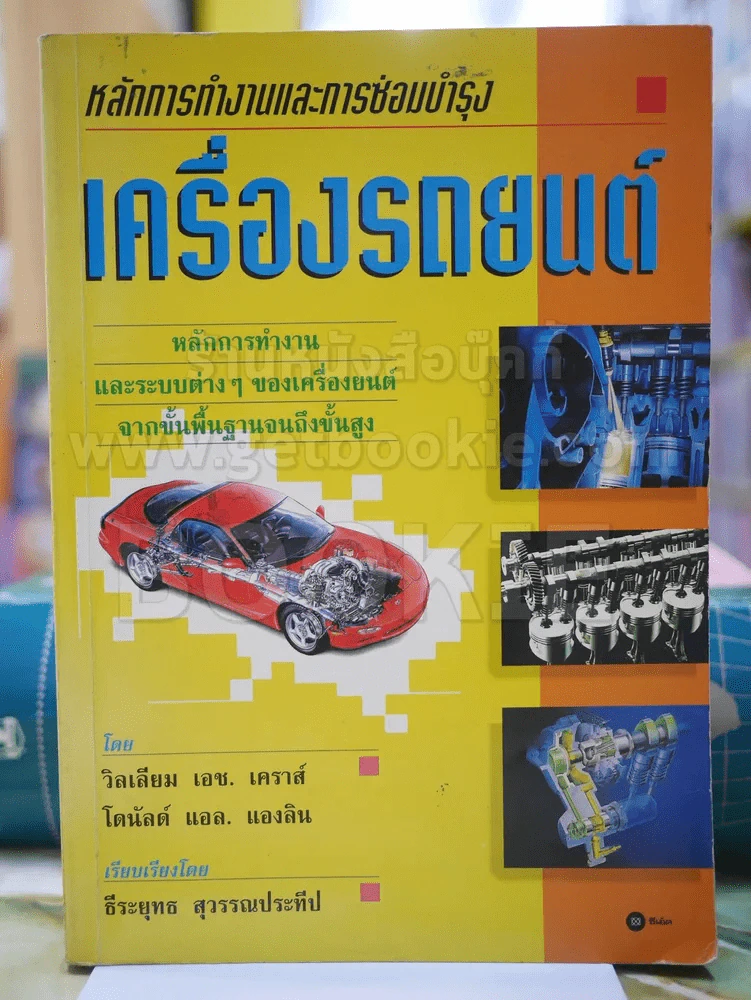 หลักการทำงานและการซ่อมบำรุงเครื่องยนต์ รูปที่ 1