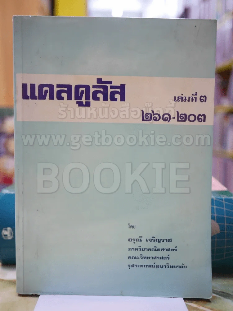 แคลคูลัส เล่ม3 โดย อรุณี เจริญราช รูปที่ 1