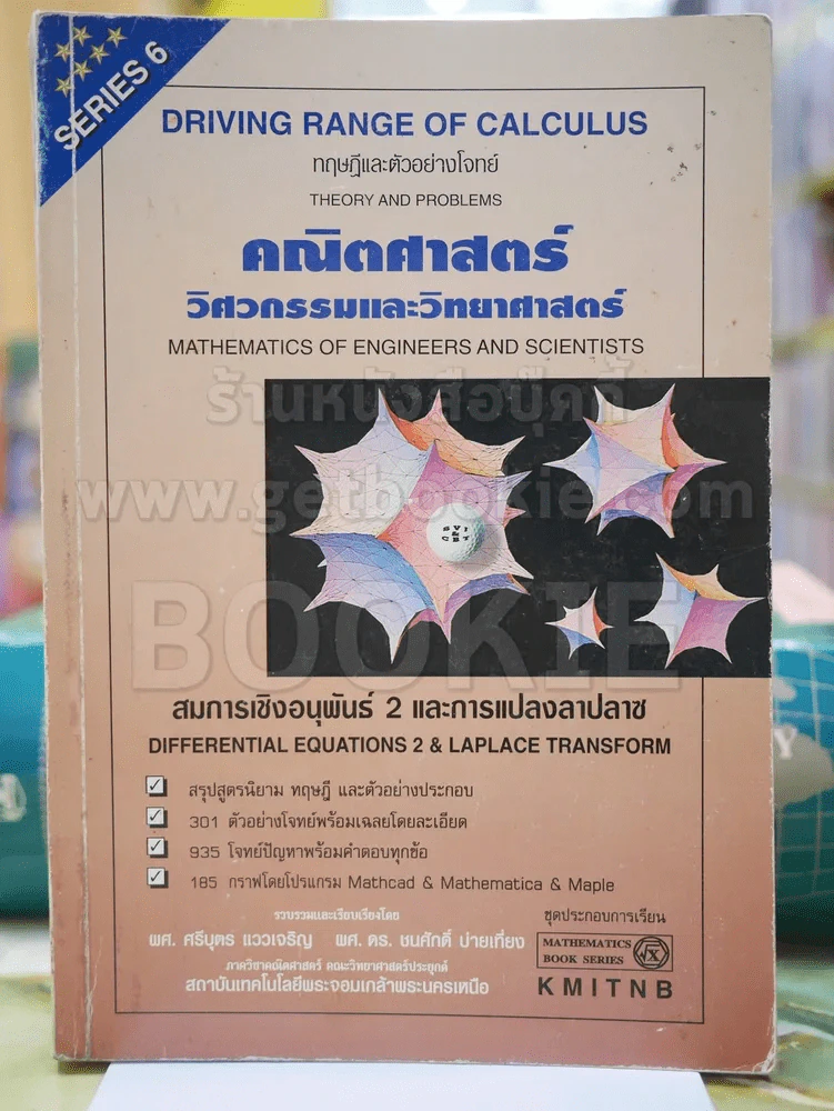 คณิตศาสตร์ วิศวกรรมและวิทยาศาสตร์ สมการเชิงอนุพันธ์ 2 และการแปลงลาปลาซ SERIES 6 รูปที่ 1