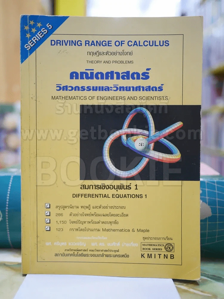 คณิตศาสตร์ วิศวกรรมและวิทยาศาสตร์ สมการเชิงอนุพันธ์ 1  SERIES 5 รูปที่ 1