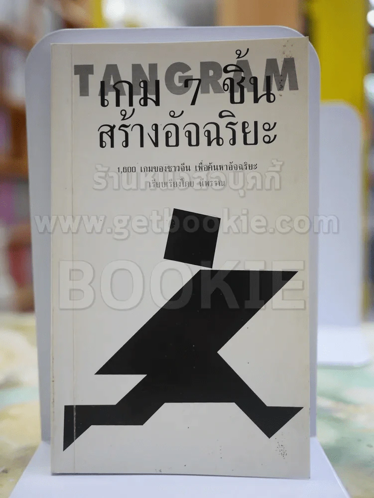 เกม 7 ชิ้น สร้างอัจฉริยะ รูปที่ 1