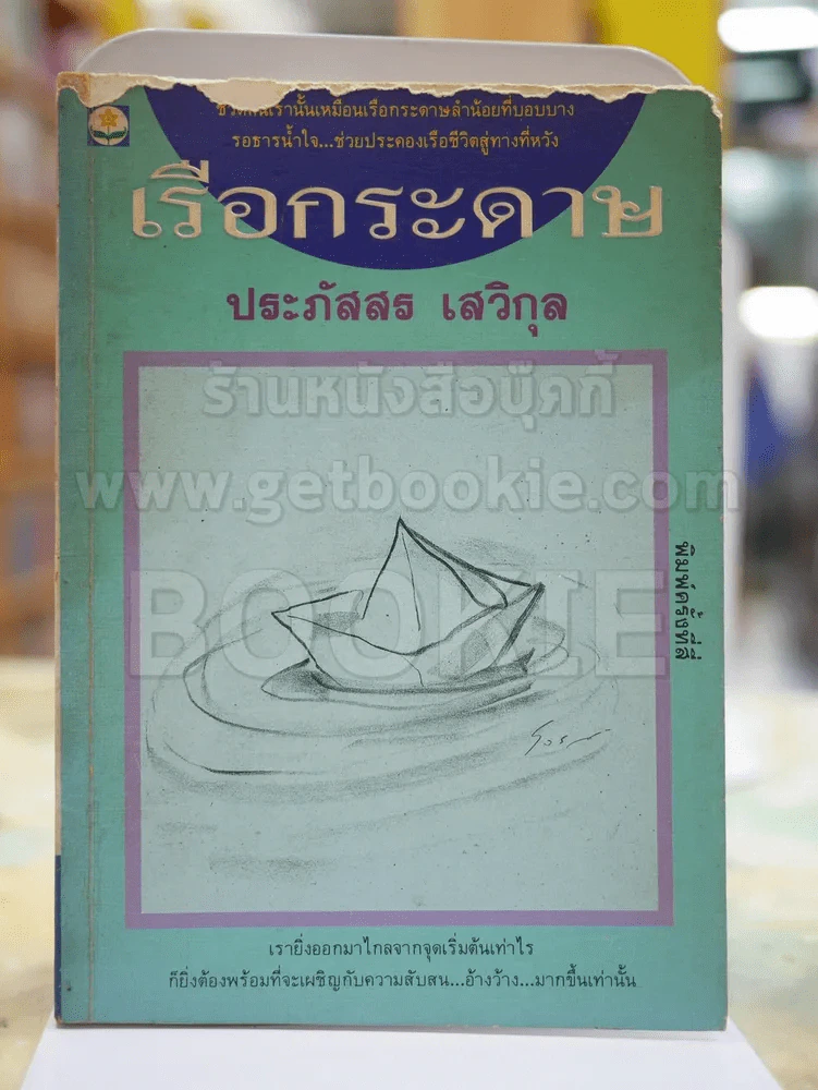 เรือกระดาษ โดย ประภัสสร เสวิกุล รูปที่ 1